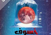 خسوف