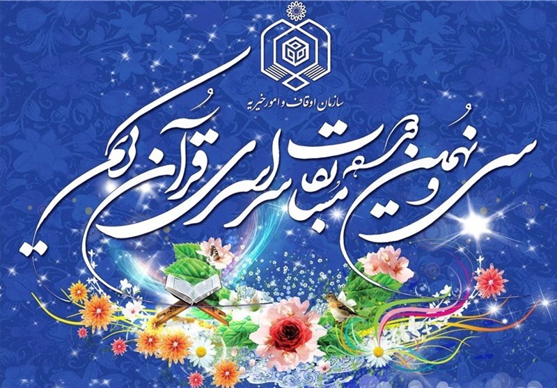 اختتامیه مرحله استانی مسابقات قرآن در همدان برگزار می‌شود