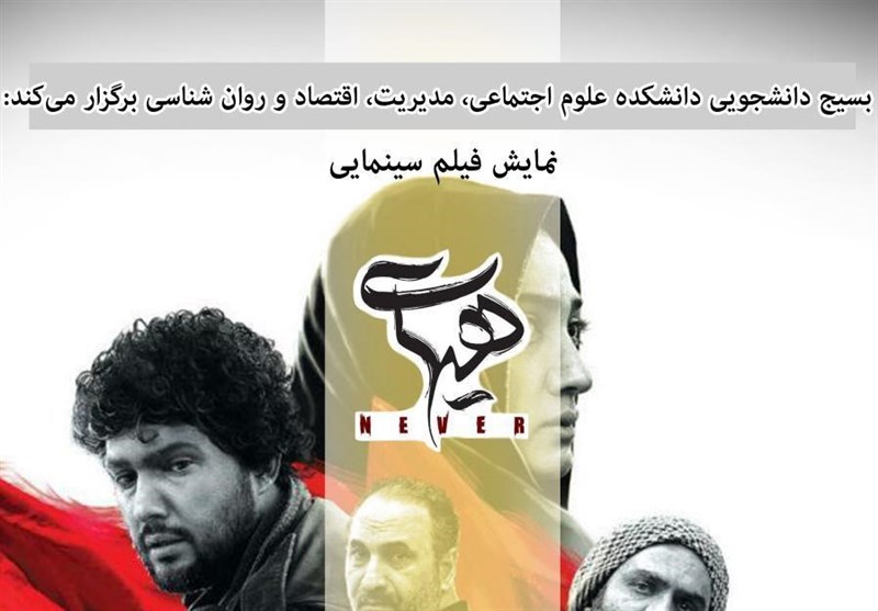 فیلم سینمایی«هیهات» در دانشگاه تهران اکران می‌شود