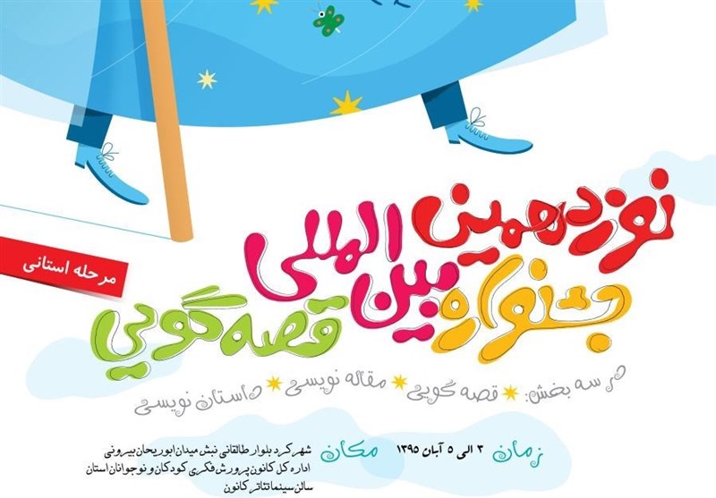نشست‌های تخصصی قصه‌گویی در استان فارس برگزار می‌شود