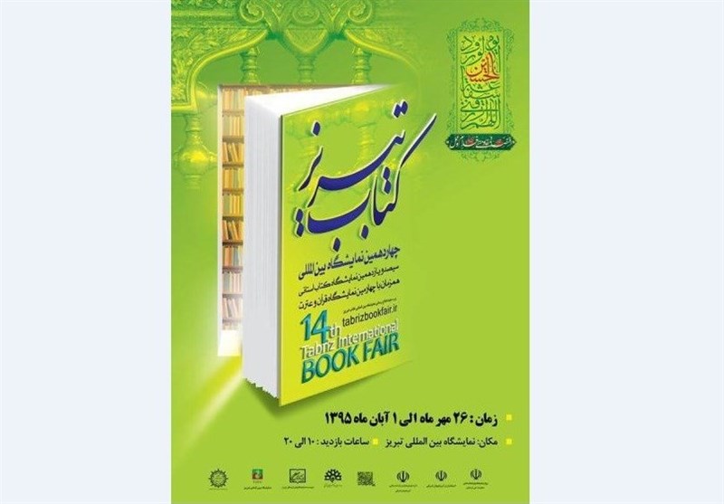 نمایشگاه بین المللی کتاب همزمان با نمایشگاه قرآن کریم در تبریز آغاز به کار کرد