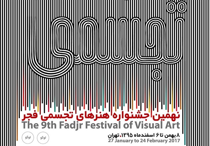 برگزاری نهمین جشنواره تجسمی فجر در موزه هنرهای معاصر
