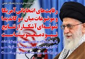 فوتوتیتر/امام خامنه ای:رقابت های انتخاباتی آمریکا و موضوعات میان دو کاندیدا نمونه ای آشکار از نتایج نبود معنویت است