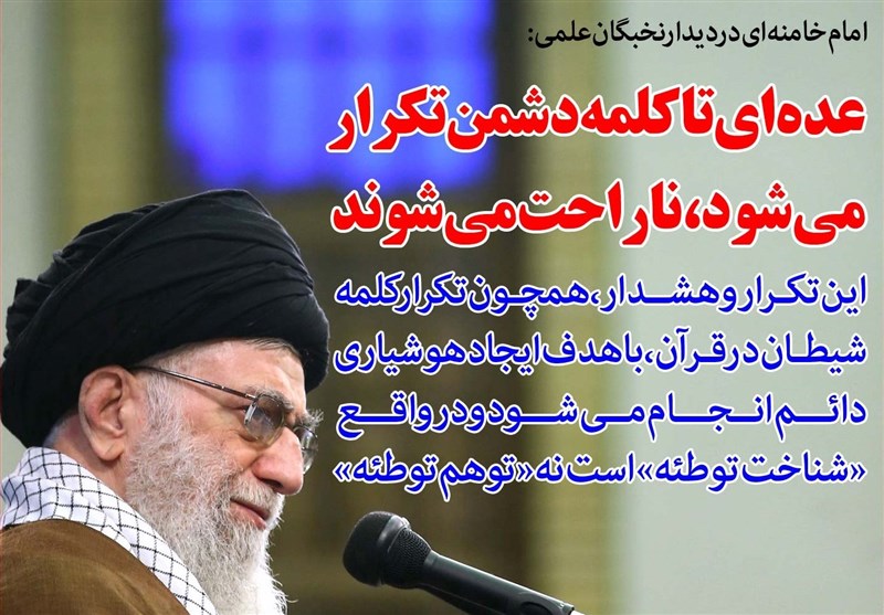 فوتوتیتر/امام خامنه ای:عده‌ای تاکلمه دشمن تکرار میشود، ناراحت میشوند