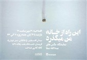 «این راه از خانه من میگذرد» در کافه گالری شناخت