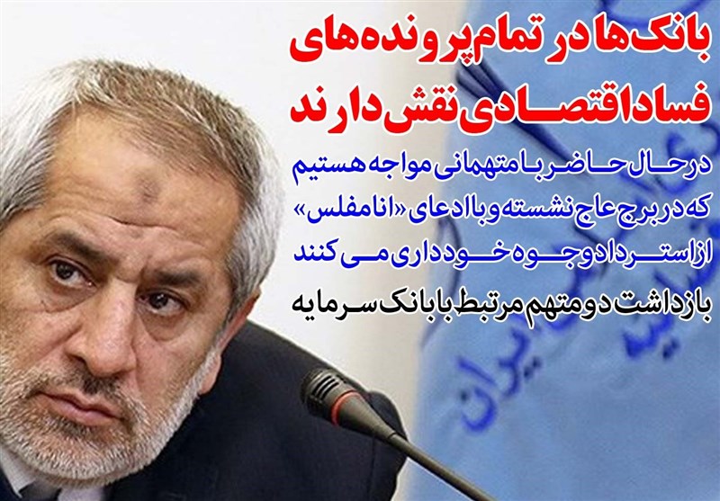 فوتوتیتر/دادستان تهران:بانک‌ها در تمام پرونده‌های فساد اقتصادی نقش دارند