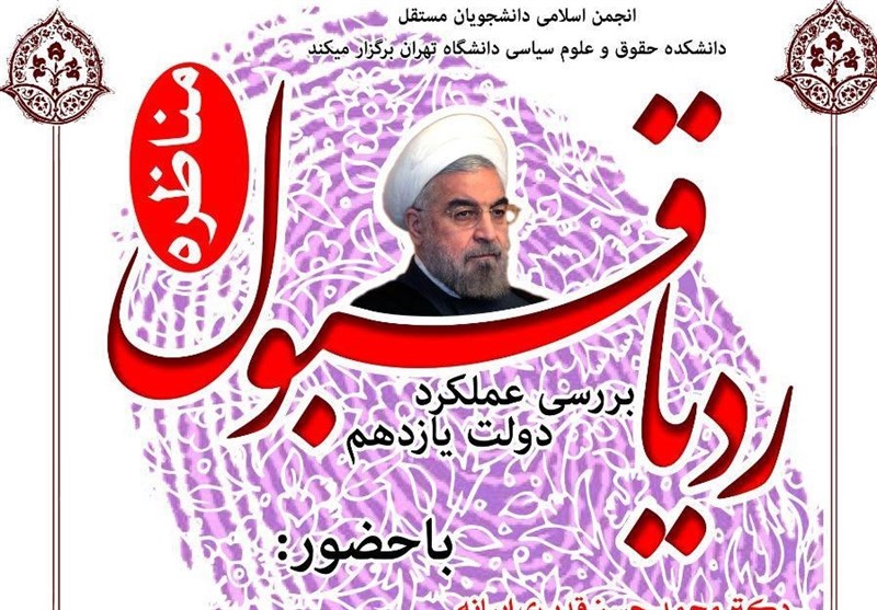 مناظره «بررسی عملکرد دولت یازدهم» در دانشگاه تهران برگزار می‌شود