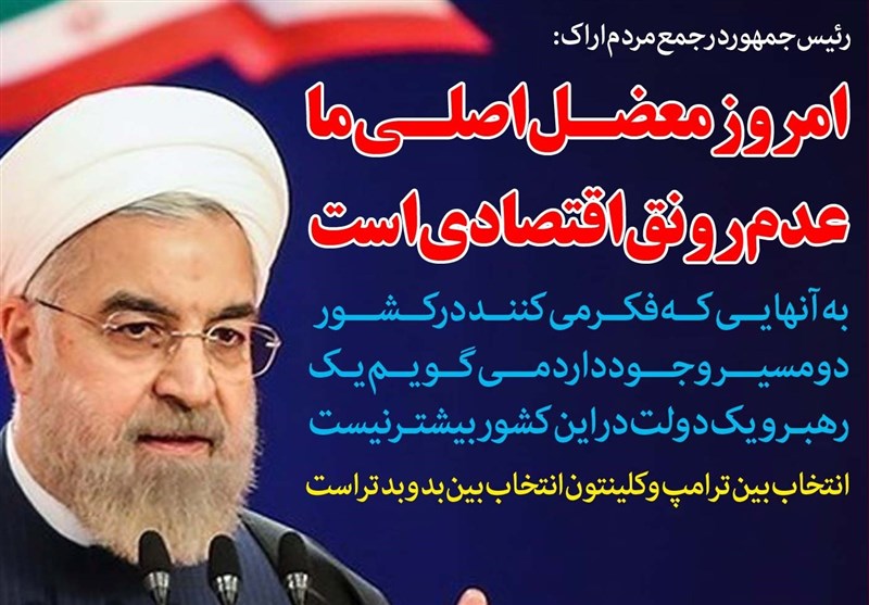 فوتوتیتر/روحانی:معضل اصلی امروز عدم رونق اقتصادی است
