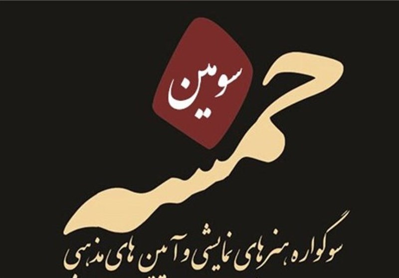 اعلام آثار بخش مدافعان حرم سوگواره «خمسه»
