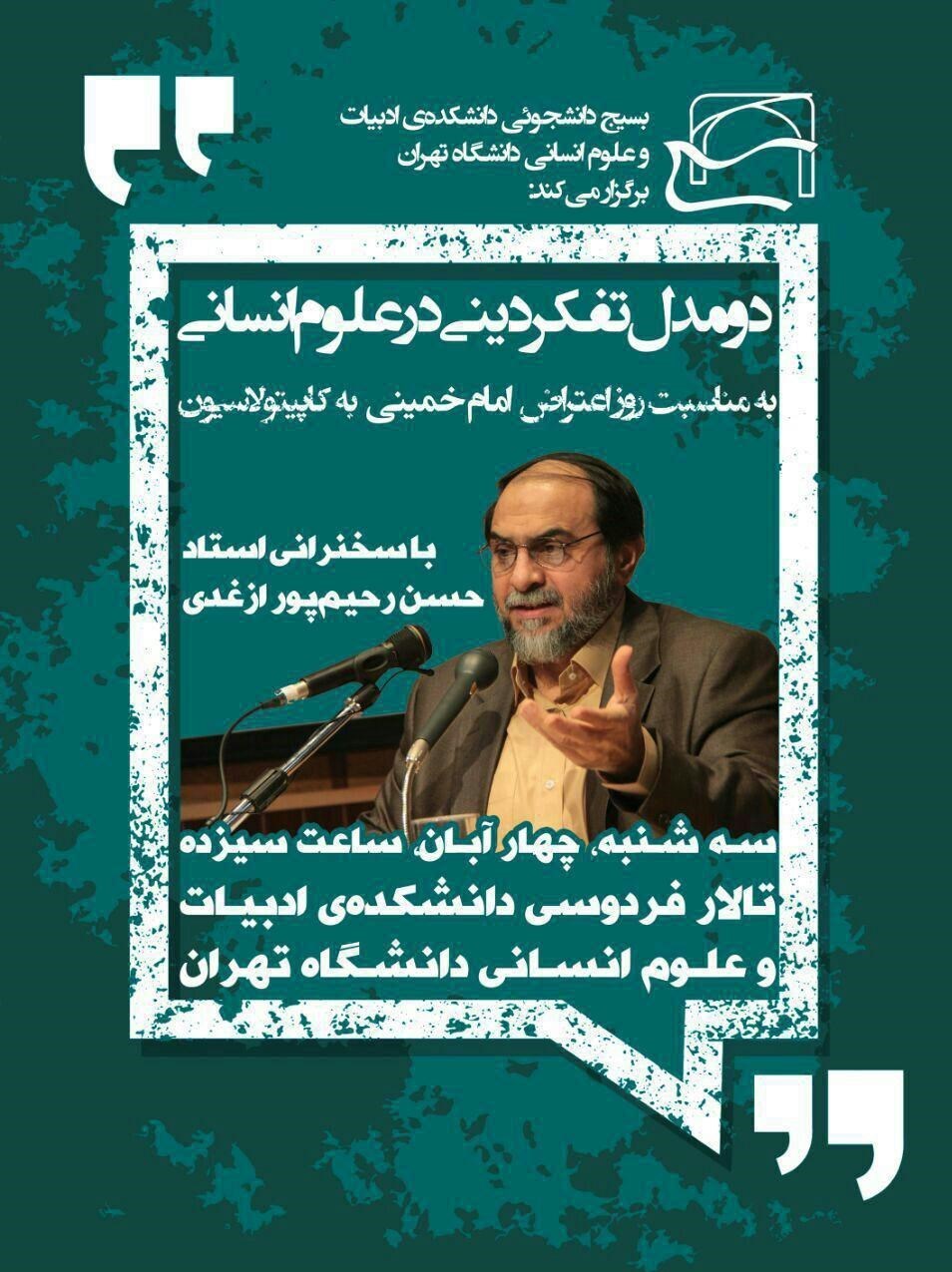 همایش «دو مدل تفکر دینی در علوم اسلامی» در دانشگاه تهران