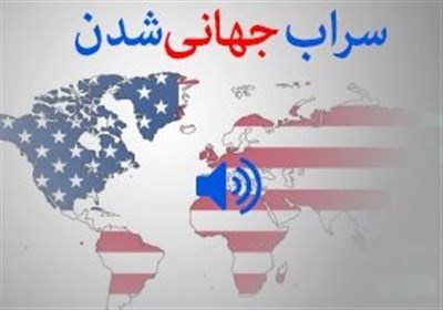 سراب جهانی شدن