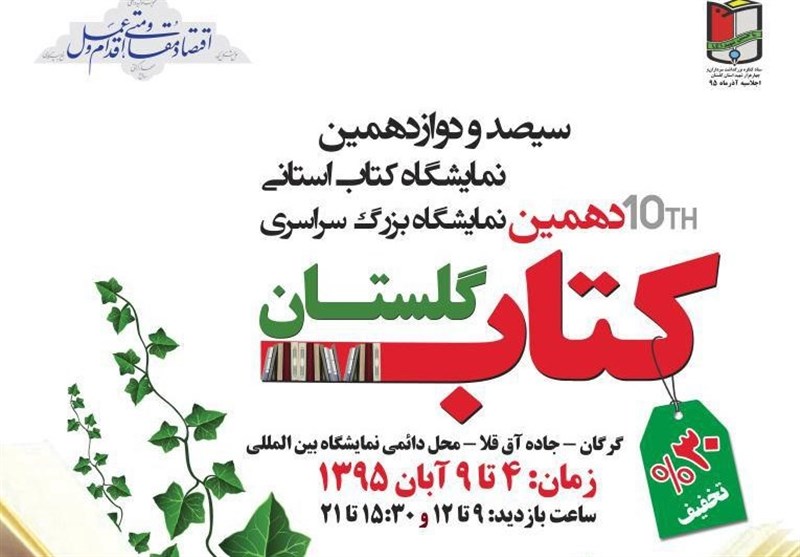 سیصد و دوازدهمین نمایشگاه سراسری کتاب در استان گلستان گشایش یافت