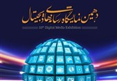 دهمین نمایشگاه ملی رسانه‌های دیجیتال افتتاح شد