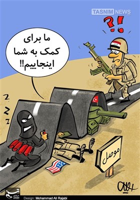 کاریکاتور/ موانع فتح موصل!!!