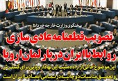 فوتوتیتر/ پارلمان اروپا قطعنامه عادی سازی روابط با ایران را تصویب کرد