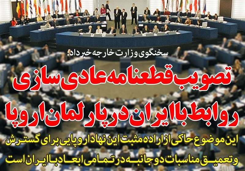 فوتوتیتر/ پارلمان اروپا قطعنامه عادی سازی روابط با ایران را تصویب کرد
