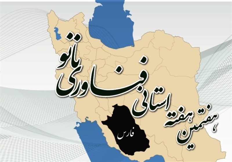 هفته استانی فناوری نانو کشور در شیراز برگزار می‌شود
