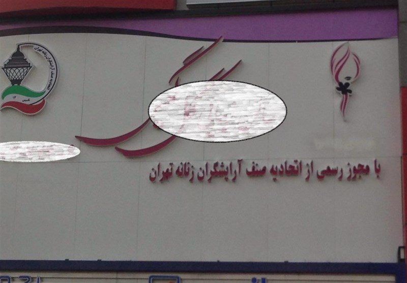 طرح متحد الشکل شدن تابلو‌های آرایشگاه‌های زنانه تهران آغاز شد