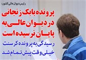 فوتوتیتر/بابک زنجانی:پرونده بابک زنجانی در دیوان عالی به پایان نرسیده است