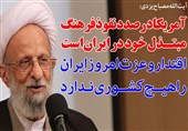 فوتوتیتر/آیت الله مصباح یزدی:آمریکا درصدد نفوذ فرهنگ مبتذل خود در ایران است