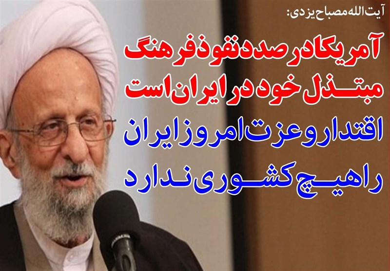 فوتوتیتر/آیت الله مصباح یزدی:آمریکا درصدد نفوذ فرهنگ مبتذل خود در ایران است