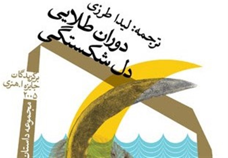 «دوران طلایی دل‌شکستگی»؛ داستان‌های برگزیده جایزه اُ. هنری در سال 2005