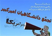 تجمع دانشگاهیان امیرکبیر به مناسبت روز ملی مبارزه با استکبارجهانی