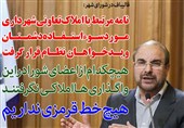 فوتوتیتر/قالیباف: نامه مرتبط با املاک تعاونی شهرداری مورد سوءاستفاده دشمنان و بدخواهان نظام قرار گرفت