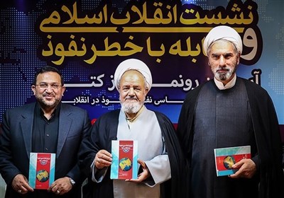 نشست انقلاب اسلامی و مقابله با خطر نفوذ