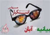 بیانیه13آبان