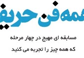 همه فن حریف
