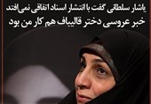 فتوتیتر/معصومه آباد: یاشار سلطانی گفت با انتشار اسناد اتفاقی نمی‌افتد خبر عروسی دختر قالیباف هم کار من بود