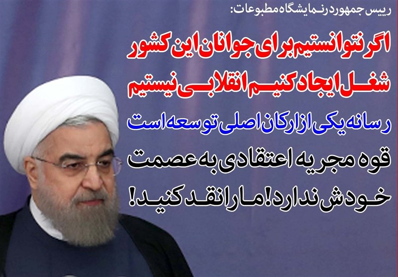 فوتوتیتر/روحانی: اگر نتوانستیم برای جوانان این کشور شغل ایجاد کنیم انقلابی نیستیم