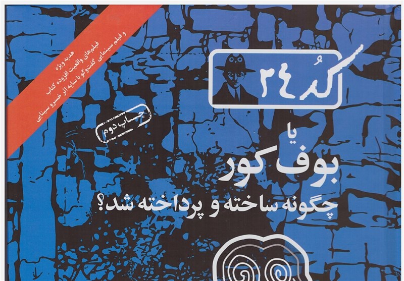 دانلود کتاب کد 24 ,دانلود کتاب بوف کور صادق هدایت,صادق هدایت,کتاب کد 24 ,معرفی کتاب,نقد و بررسی کتاب کد 24 حبیب احمدزاده دلیل این تغییر نام را تشابه اسم قبلی با بعضی کتب و همچنین فیلم ساخته شده از روی تحقیق این کتاب توسط خسروسینایی دانست که باعث امکان سردرگمی خوانندگان در جستجوهای مجازی میشود و از سوی دیگر و مهم ترآنکه، انتخاب نام جدید عدد ۲۴ سرنخ و کلیدواژهای است که خود صادق هدایت برای درک دقیق و بهتر کتابش، درجای جای بوف کور، بهعنوان شاه کلید و رمزگشای اصلی بدان اشاره داشته است.