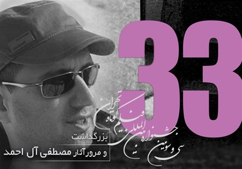 بزرگداشت مصطفی آل احمد در جشنواره فیلم کوتاه تهران