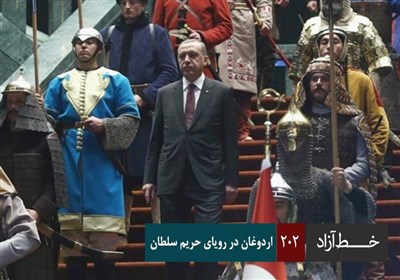 خط آزاد - اردوغان در رویای حریم سلطان