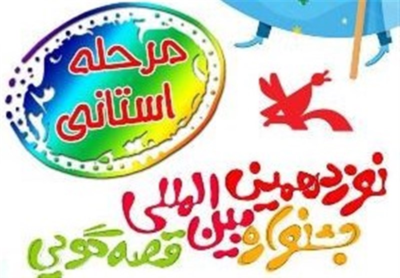 مرحله استانی نوزدهمین جشنواره بین‌المللی قصه‌گویی در کرمان آغاز به‌کار کرد
