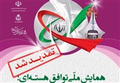 همایش ملی توافق هستهای