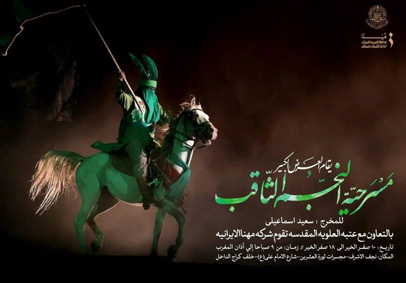 اجرای نمایش «نجم الثاقب» در عراق تا 28 صفر تمدید شد