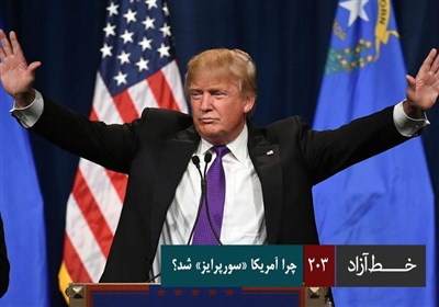 خط آزاد - چرا آمریکا سورپرایز شد؟