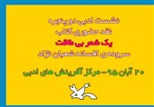 نشست ادبی «دو پنجره» در سمنان برگزار می‌شود