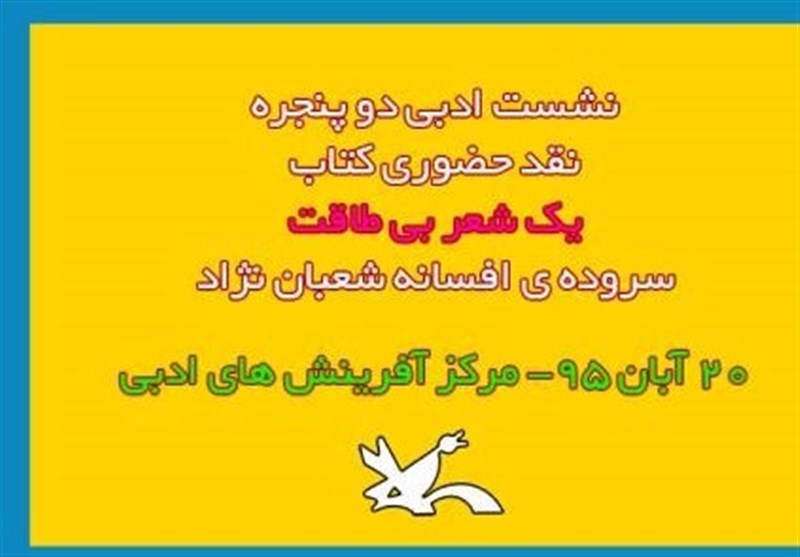 نشست ادبی «دو پنجره» در سمنان برگزار می‌شود