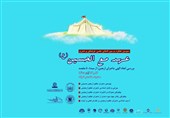 سومین کنگره بینالمللی علمی، فرهنگی و هنری «عهد مع الحسین»