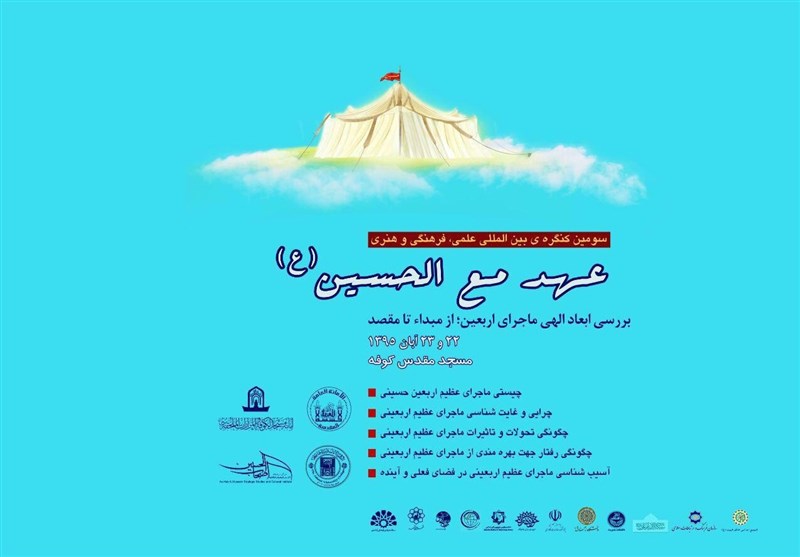 سومین کنگره بین‌المللی «عهد مع الحسین» در مسجد کوفه برگزار می‌شود