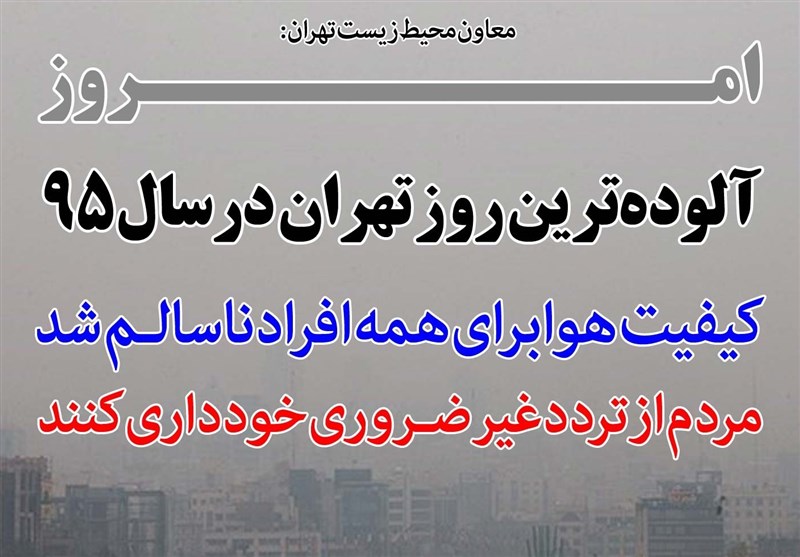 فوتوتیتر/ امروز آلوده‌ترین روز تهران در سال 95