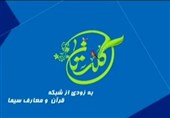 تلاوتهایی را که تاکنون ندیده و نشنیده‌اید در «گلستان» تماشا کنید