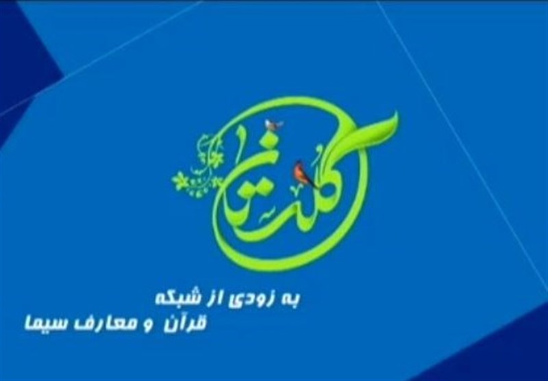 تلاوتهایی را که تاکنون ندیده و نشنیده‌اید در «گلستان» تماشا کنید