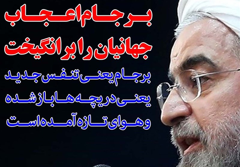 فوتوتیتر/ روحانی: برجام اعجاب جهانیان را برانگیخت