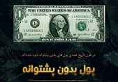 پول بدون پشتوانه