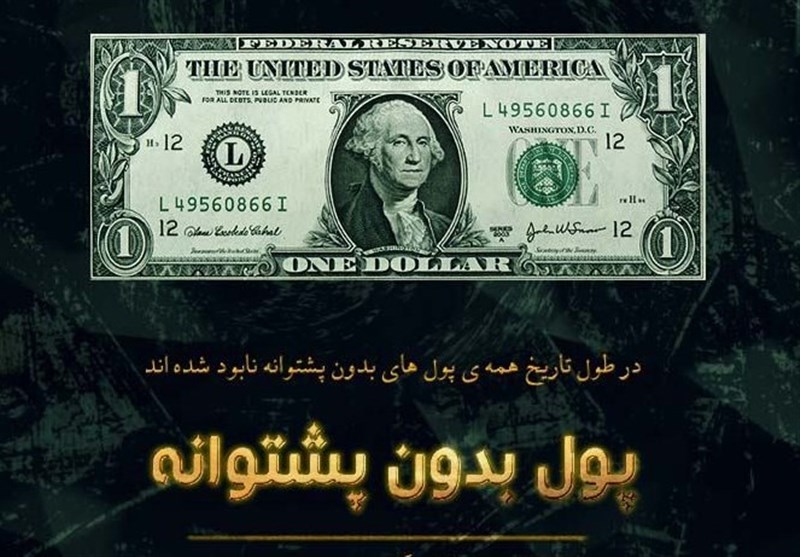 بررسی تغییرات دلار در مستند «پول بدون پشتوانه»